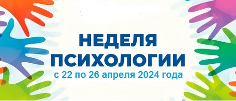 "Неделя психологии".
