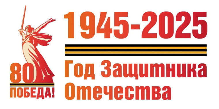 Год защитника Отечества 2025.