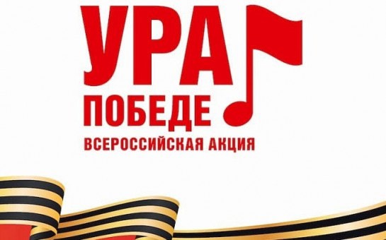ВСЕРОССИЙСКАЯ МОБИЛЬНАЯ АКЦИЯ "УРА ПОБЕДЕ!".