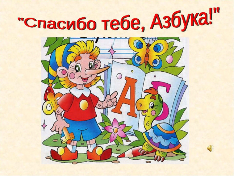 Праздник «Прощание с Азбукой».